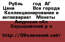 Рубль 1897 год. АГ › Цена ­ 3 000 - Все города Коллекционирование и антиквариат » Монеты   . Амурская обл.,Серышевский р-н